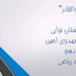 ثنا مهدوی امین