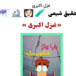 غزل اکبری